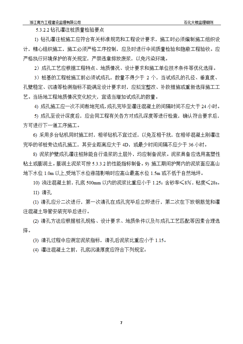 [浙江]综合办公楼桩基工程监理细则.doc第8页