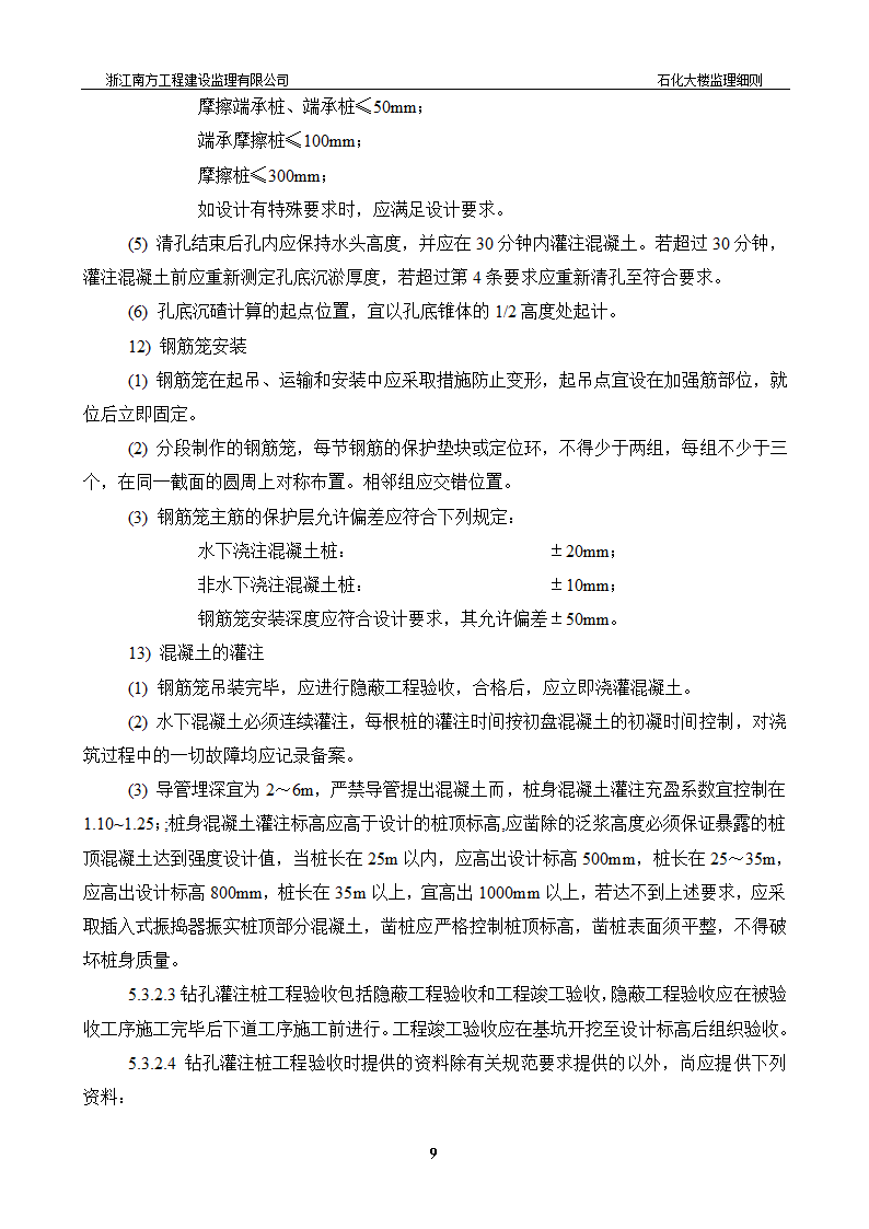 [浙江]综合办公楼桩基工程监理细则.doc第10页