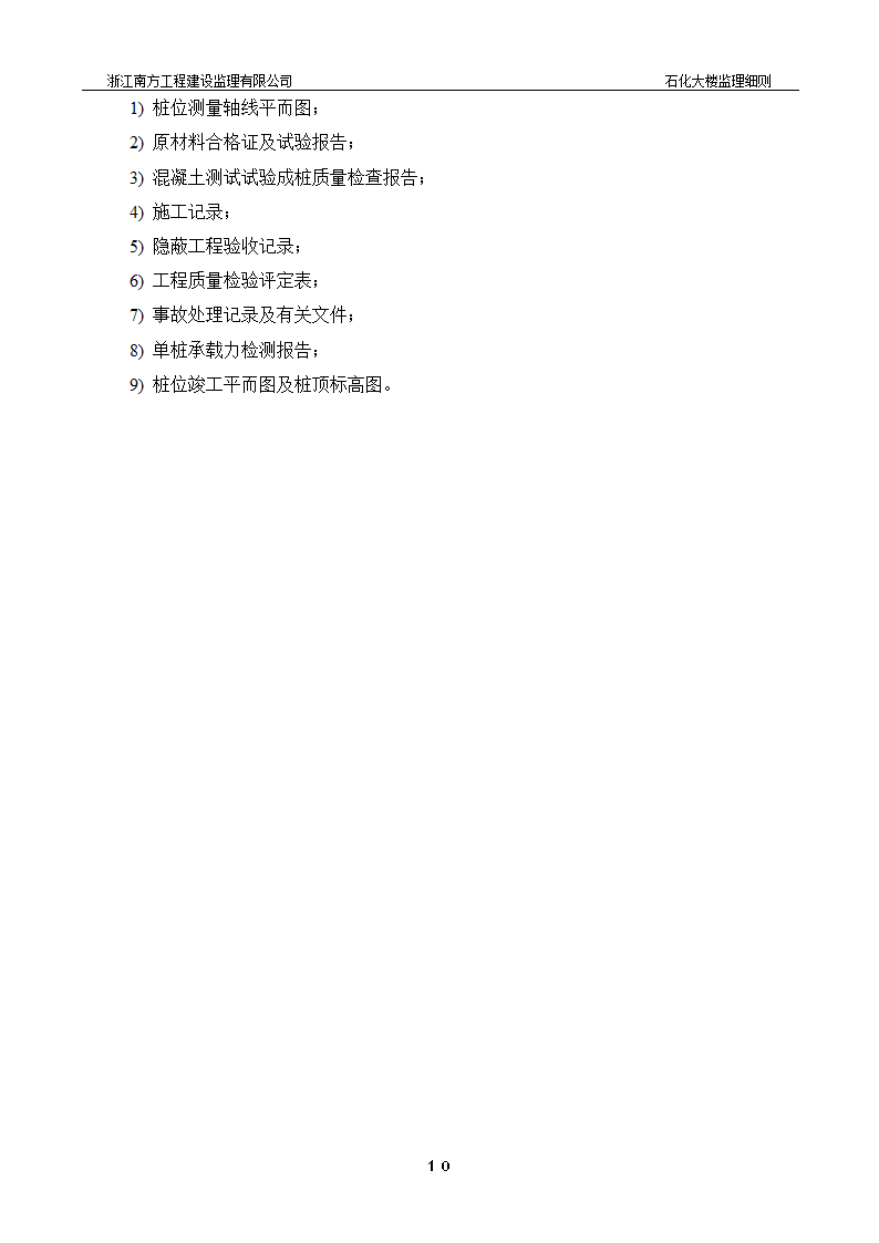 [浙江]综合办公楼桩基工程监理细则.doc第11页
