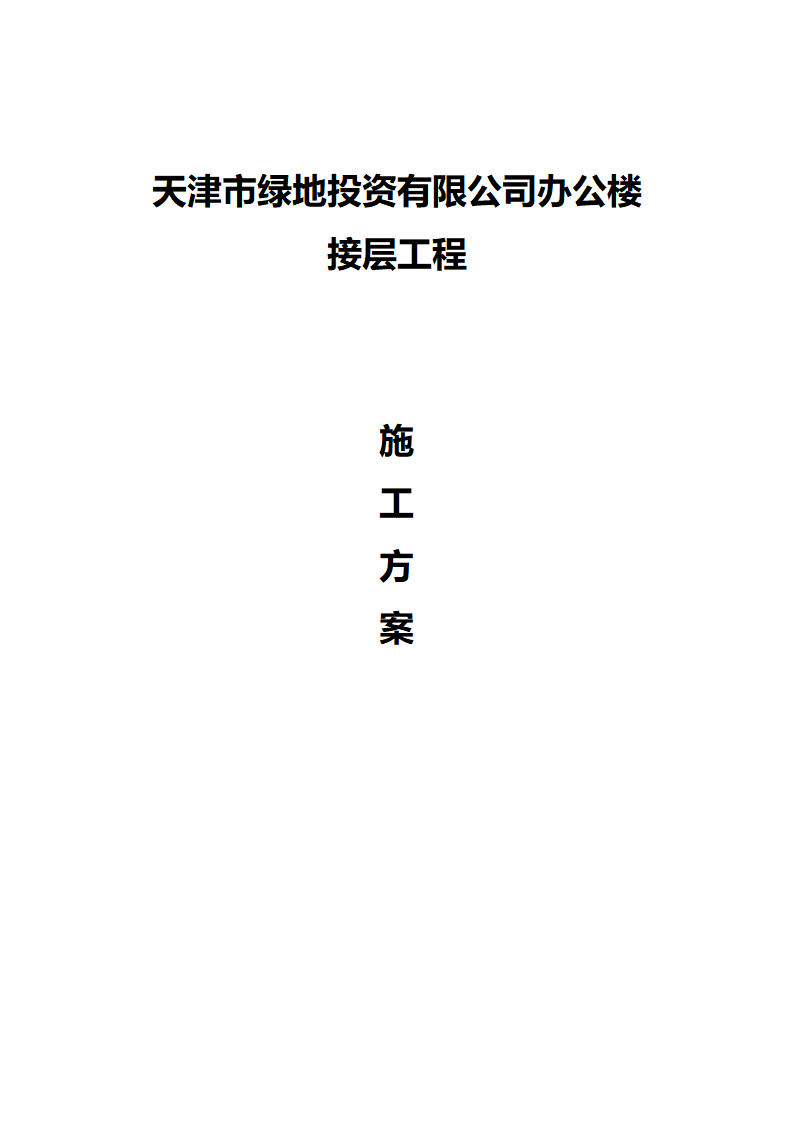 绿地集团办公楼接层工程施工方案.doc