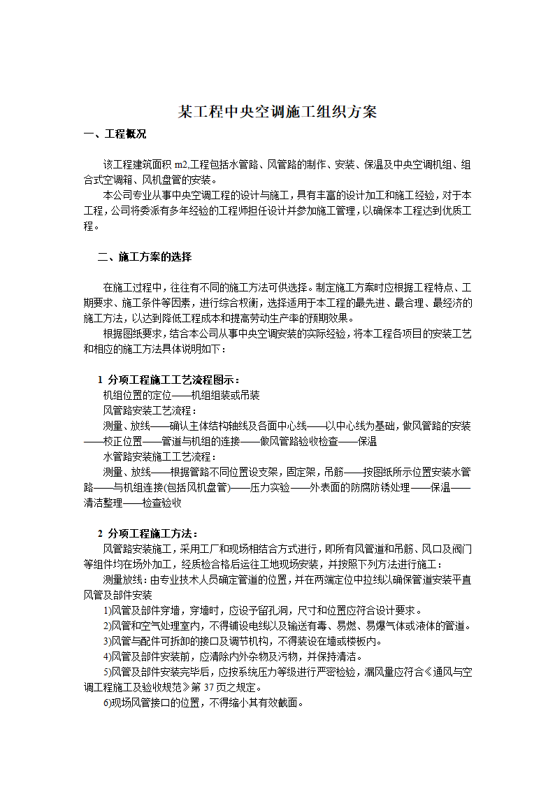 办公楼工程中央空调施工组织方案.doc