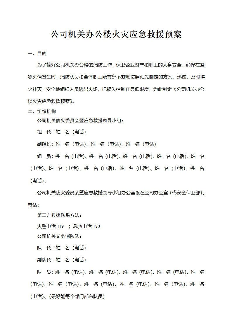 办公楼火灾事故应急救援预案.doc第2页