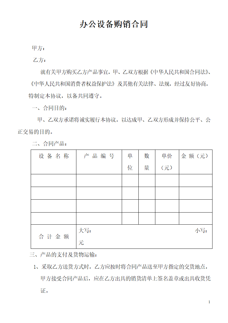 办公设备购销合同.doc第1页