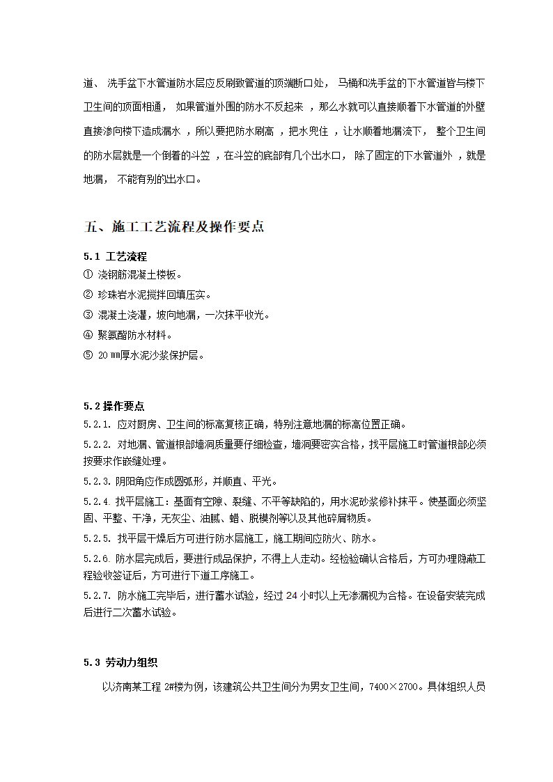 济南某综合商业办公楼卫生间防水施工工法.doc第2页