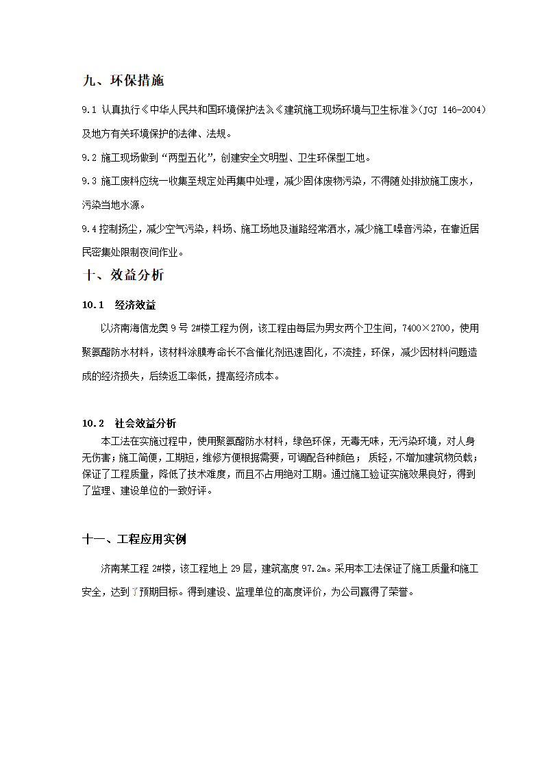 济南某综合商业办公楼卫生间防水施工工法.doc第5页