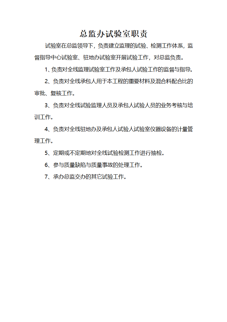 监理办公室综合室技术室试验室职责.doc第5页