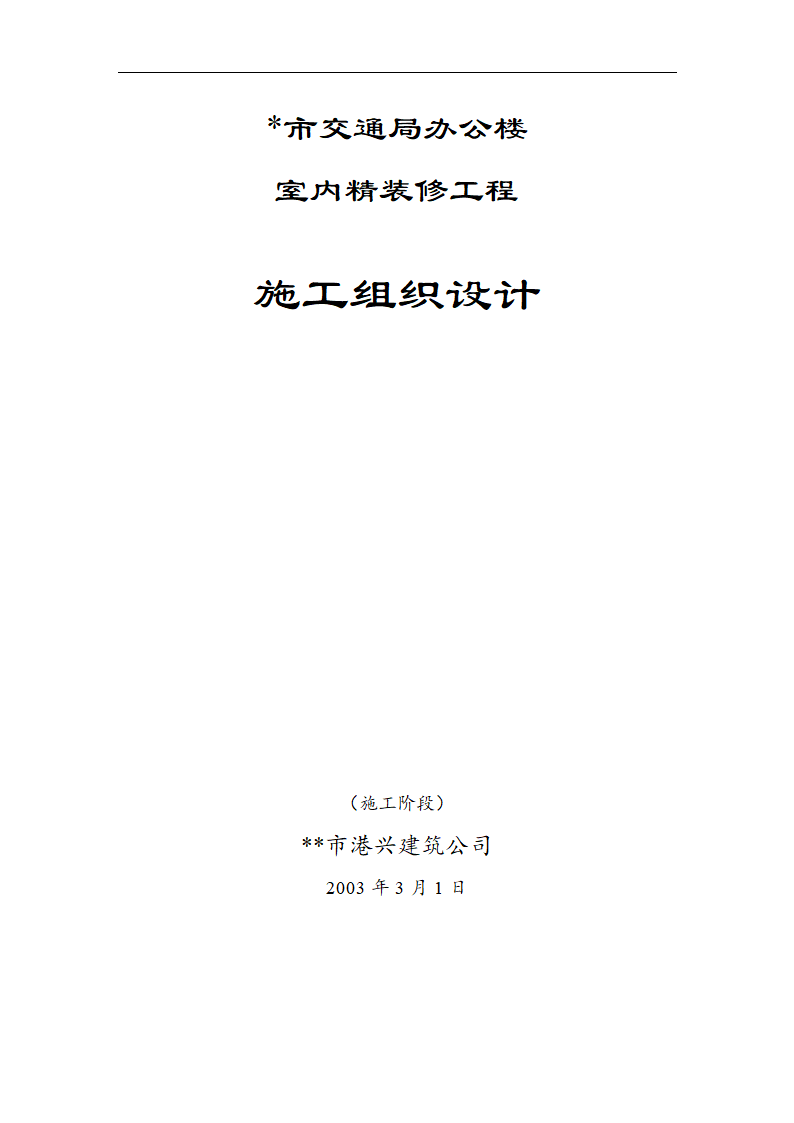 交通局办公楼装修施工组设计方案.doc