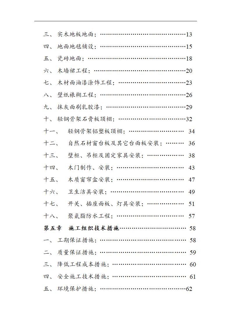 交通局办公楼装修施工组设计方案.doc第3页