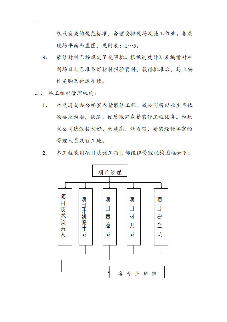 交通局办公楼装修施工组设计方案.doc第7页