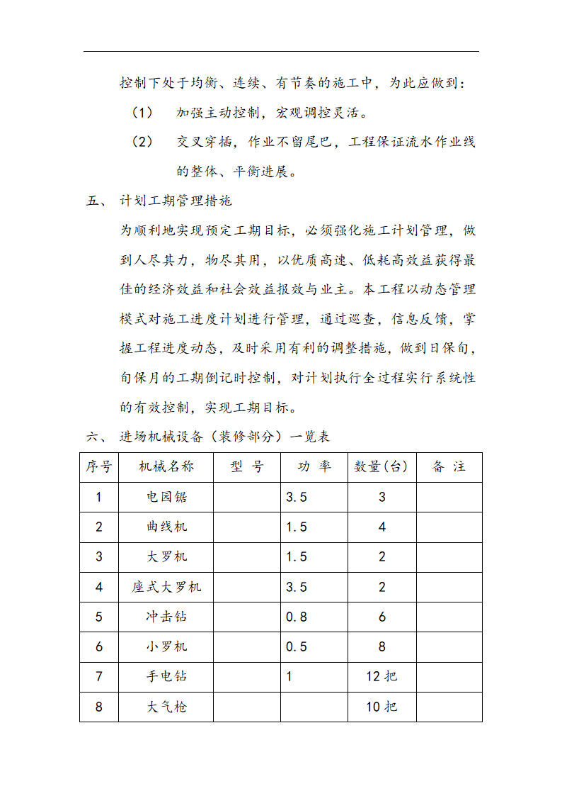 交通局办公楼装修施工组设计方案.doc第10页