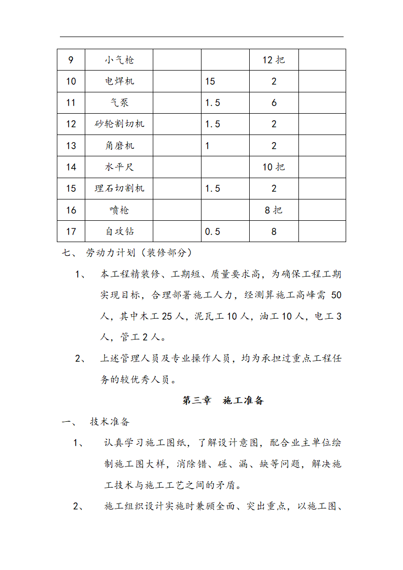 交通局办公楼装修施工组设计方案.doc第11页