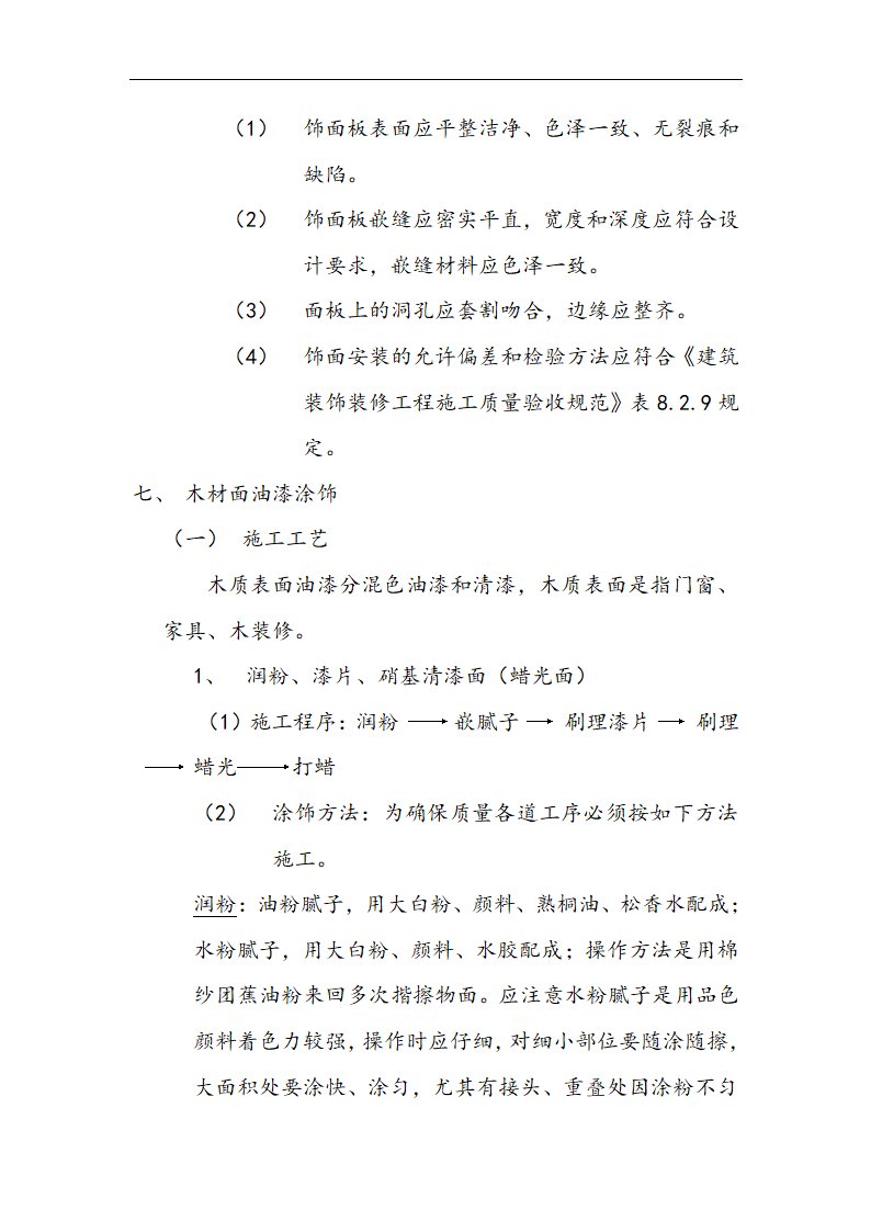 交通局办公楼装修施工组设计方案.doc第27页