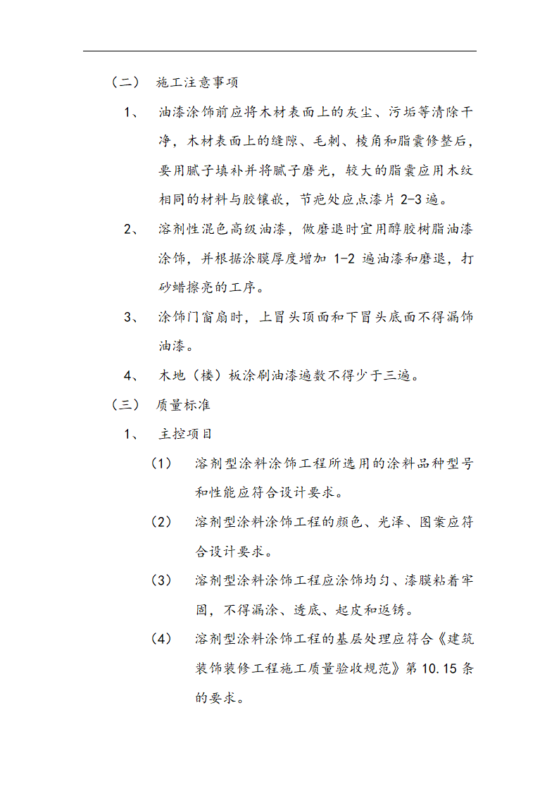 交通局办公楼装修施工组设计方案.doc第29页