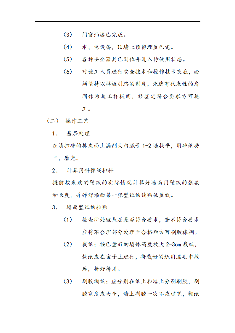 交通局办公楼装修施工组设计方案.doc第31页