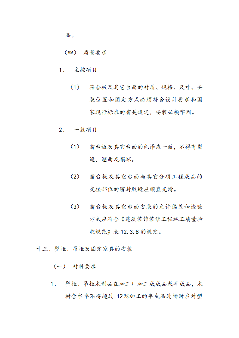 交通局办公楼装修施工组设计方案.doc第42页