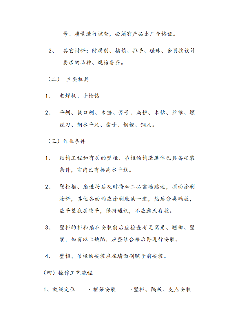 交通局办公楼装修施工组设计方案.doc第43页