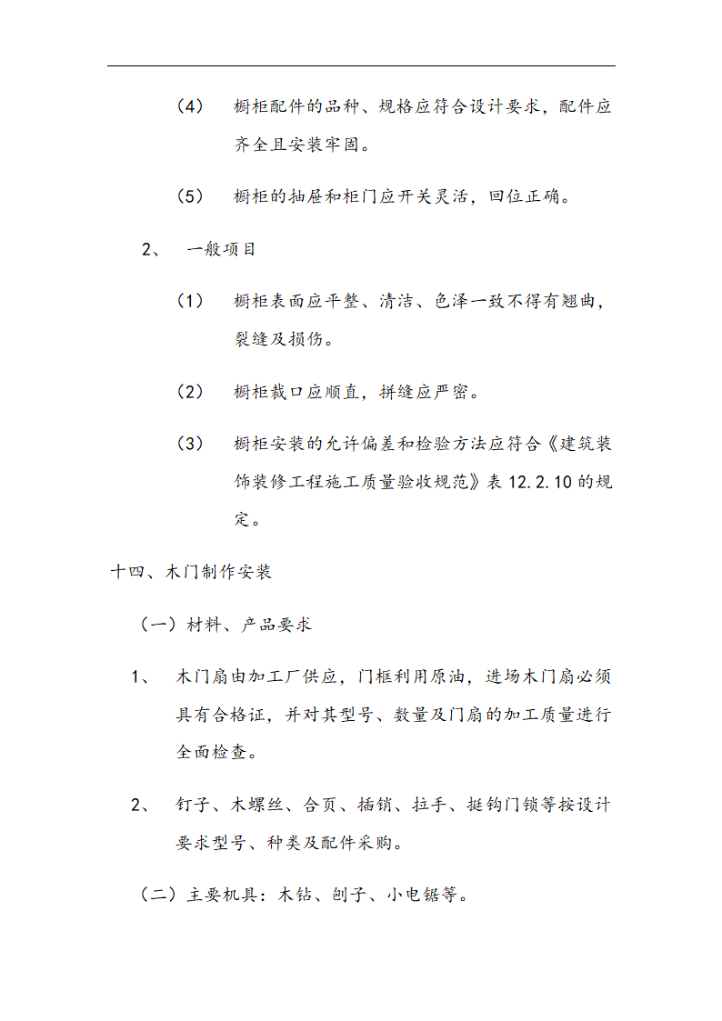 交通局办公楼装修施工组设计方案.doc第47页