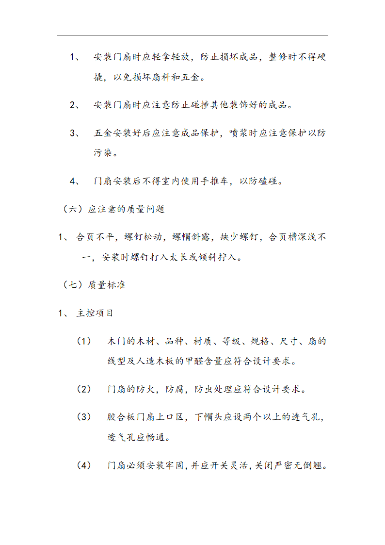 交通局办公楼装修施工组设计方案.doc第50页