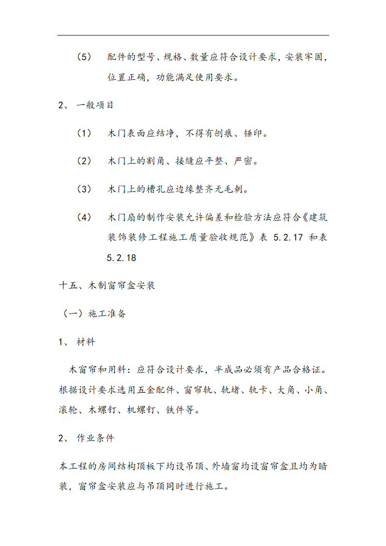 交通局办公楼装修施工组设计方案.doc第51页