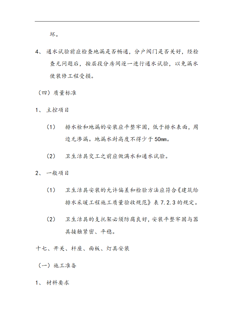 交通局办公楼装修施工组设计方案.doc第55页