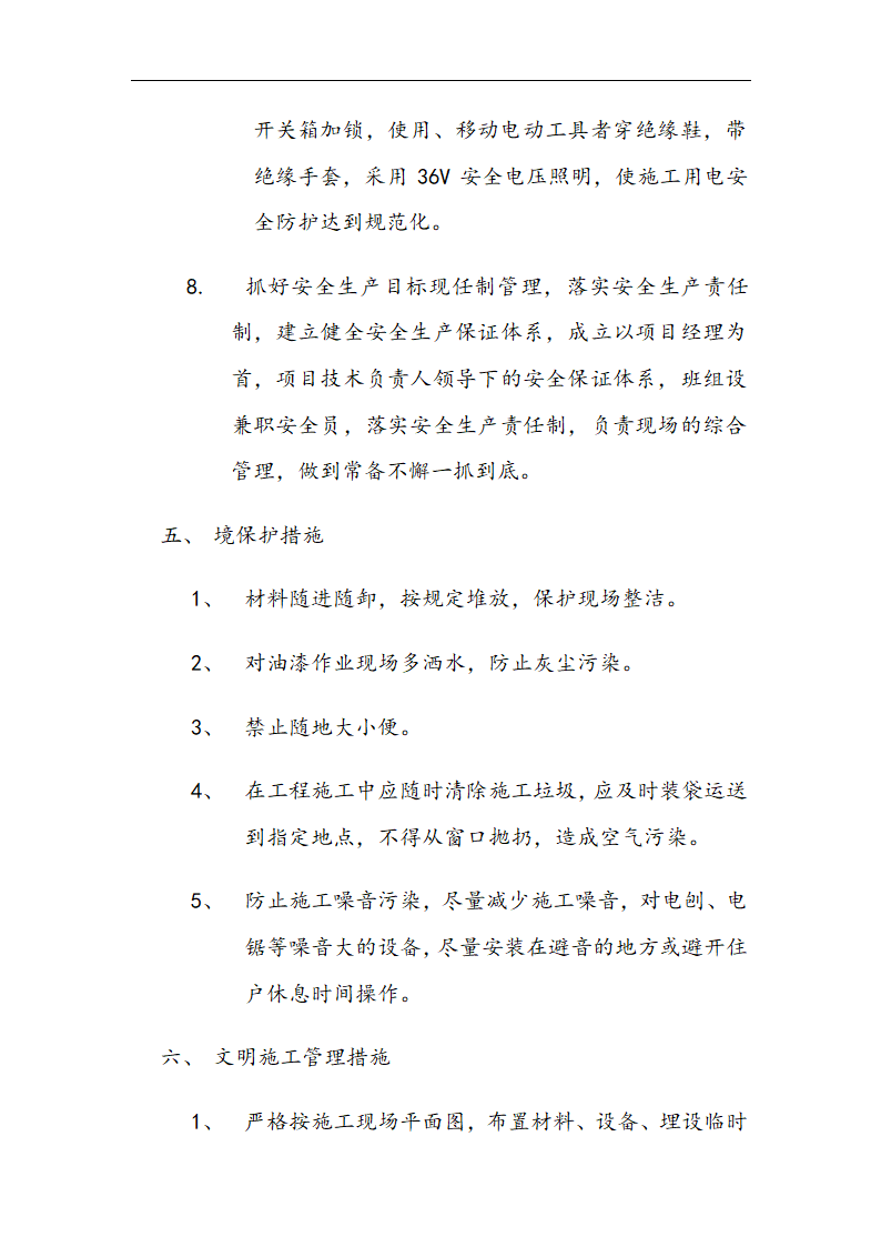 交通局办公楼装修施工组设计方案.doc第66页