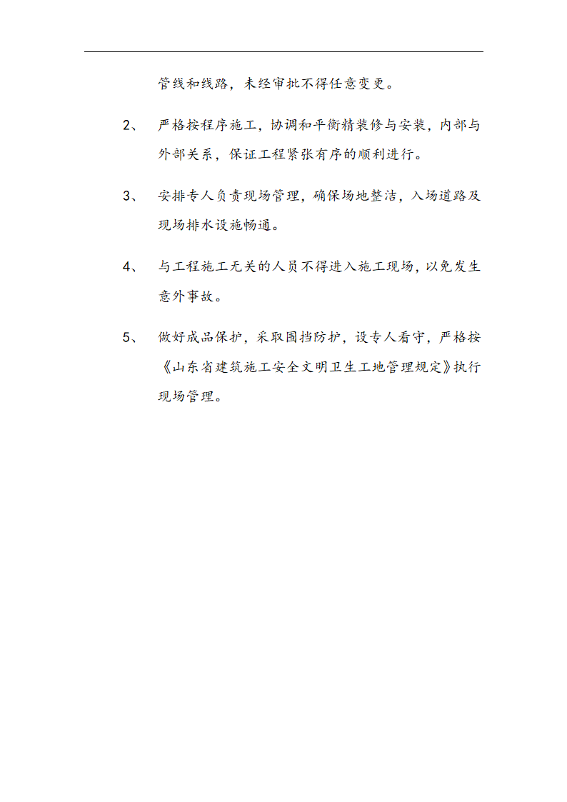 交通局办公楼装修施工组设计方案.doc第67页