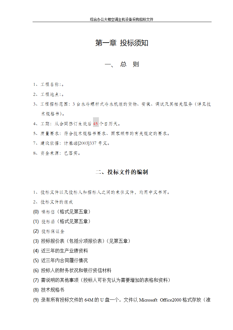 综合办公大楼空调主机设备采购招标文件.doc