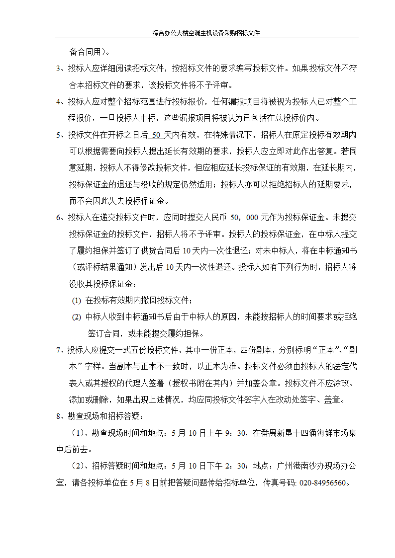 综合办公大楼空调主机设备采购招标文件.doc第2页