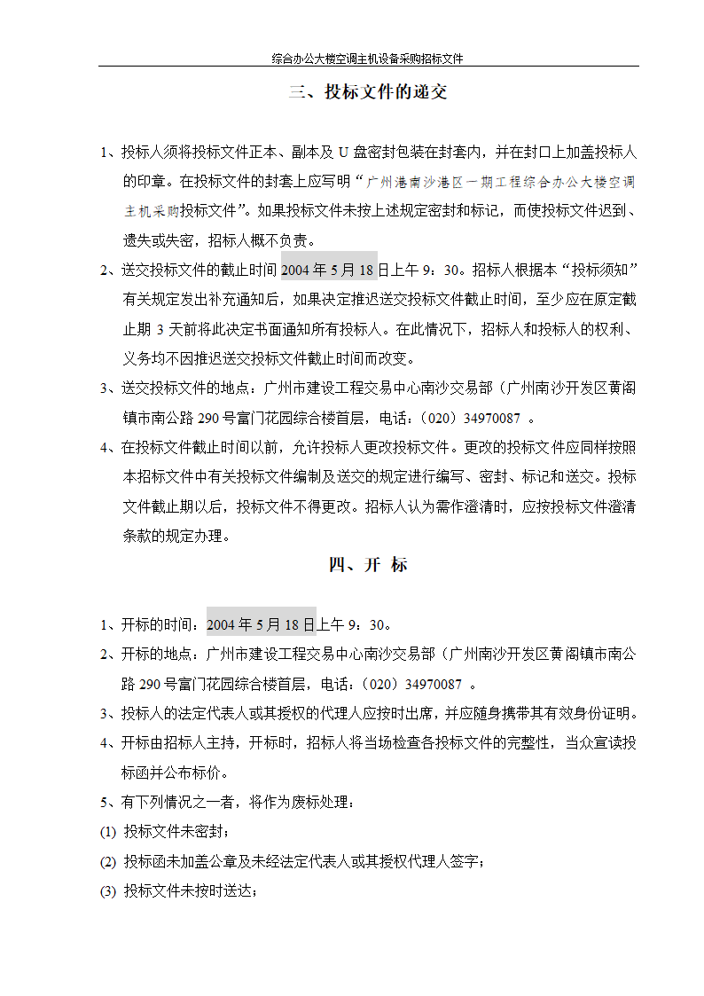 综合办公大楼空调主机设备采购招标文件.doc第3页