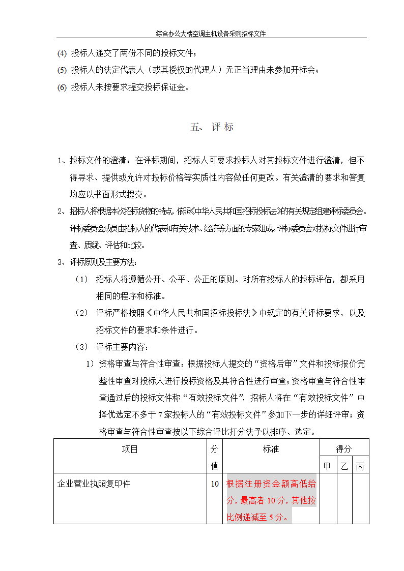 综合办公大楼空调主机设备采购招标文件.doc第4页