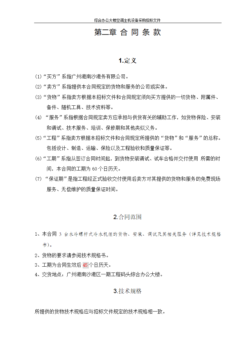 综合办公大楼空调主机设备采购招标文件.doc第7页