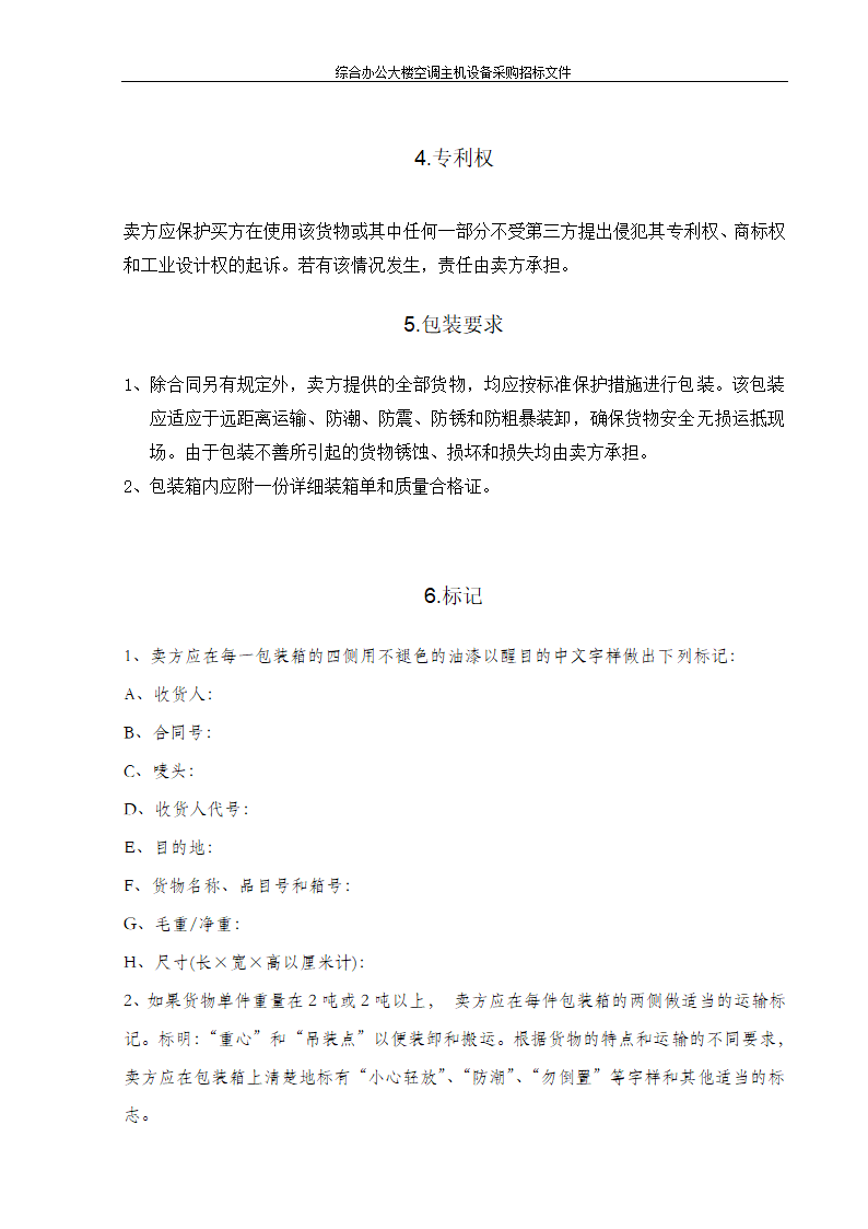 综合办公大楼空调主机设备采购招标文件.doc第8页