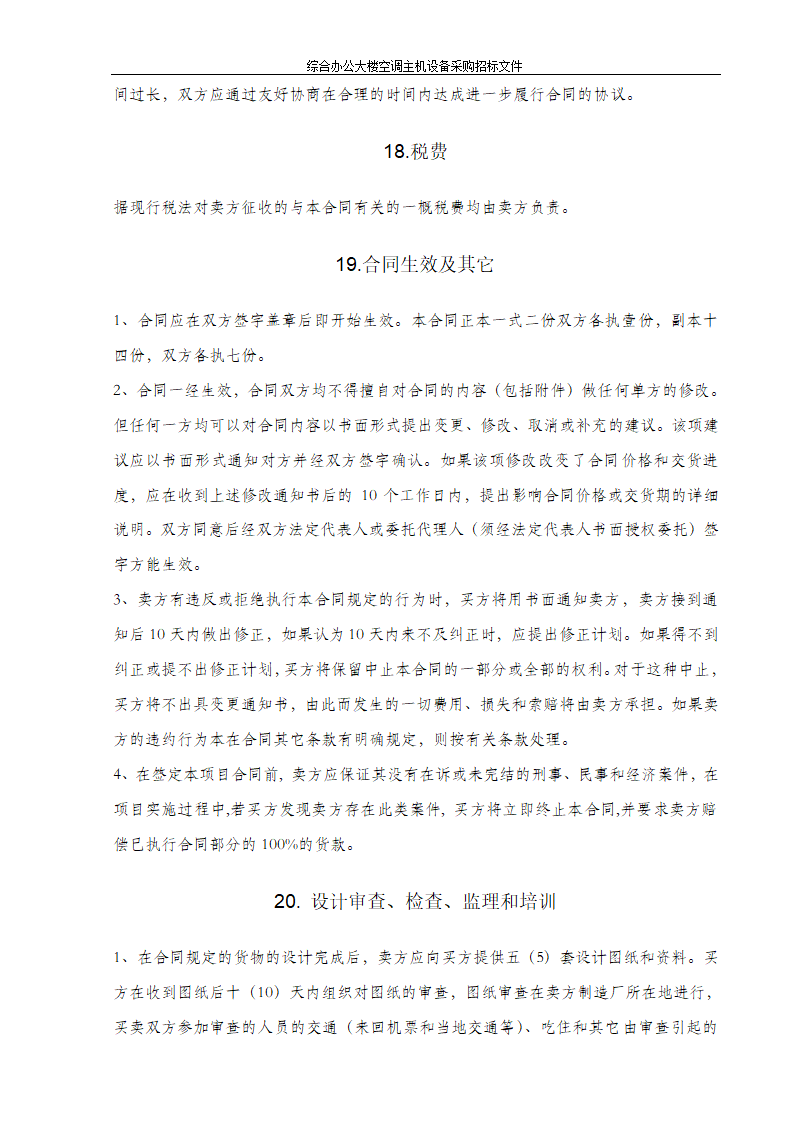 综合办公大楼空调主机设备采购招标文件.doc第12页