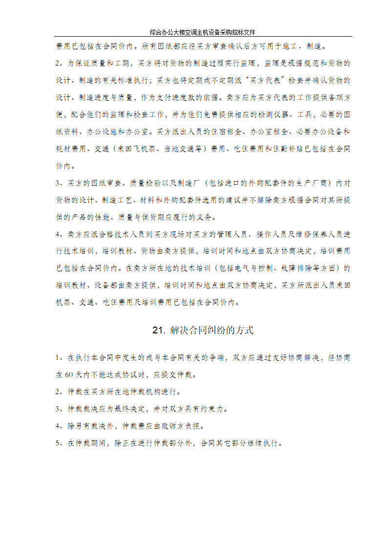 综合办公大楼空调主机设备采购招标文件.doc第13页