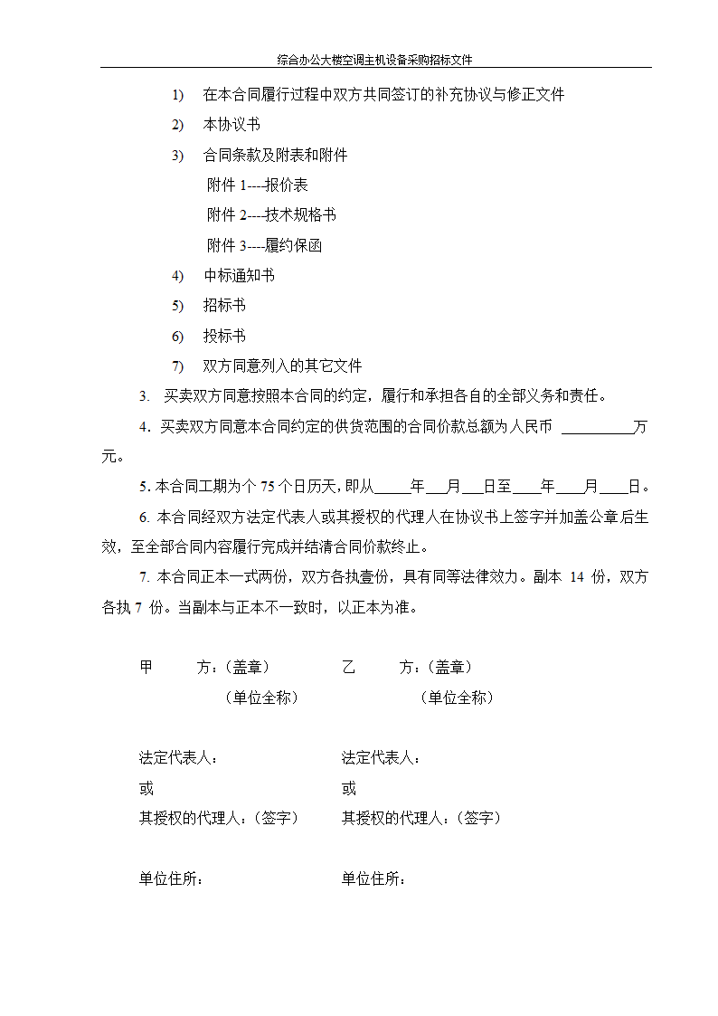 综合办公大楼空调主机设备采购招标文件.doc第19页