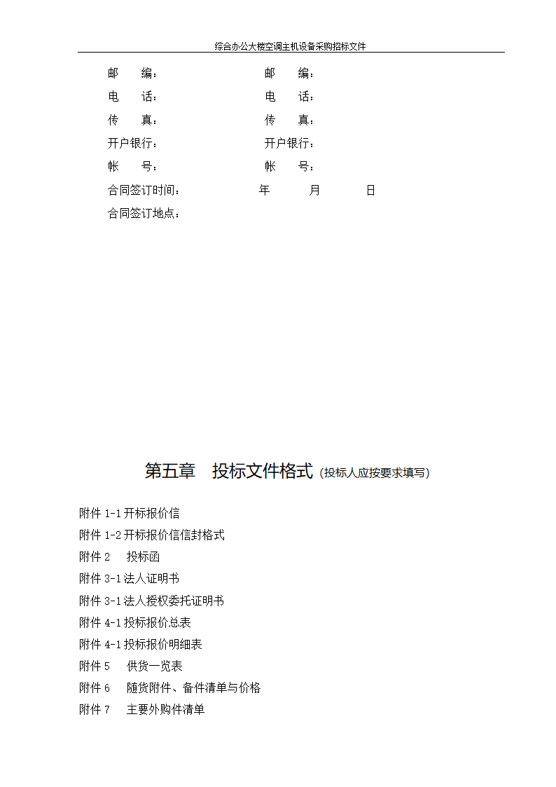 综合办公大楼空调主机设备采购招标文件.doc第20页