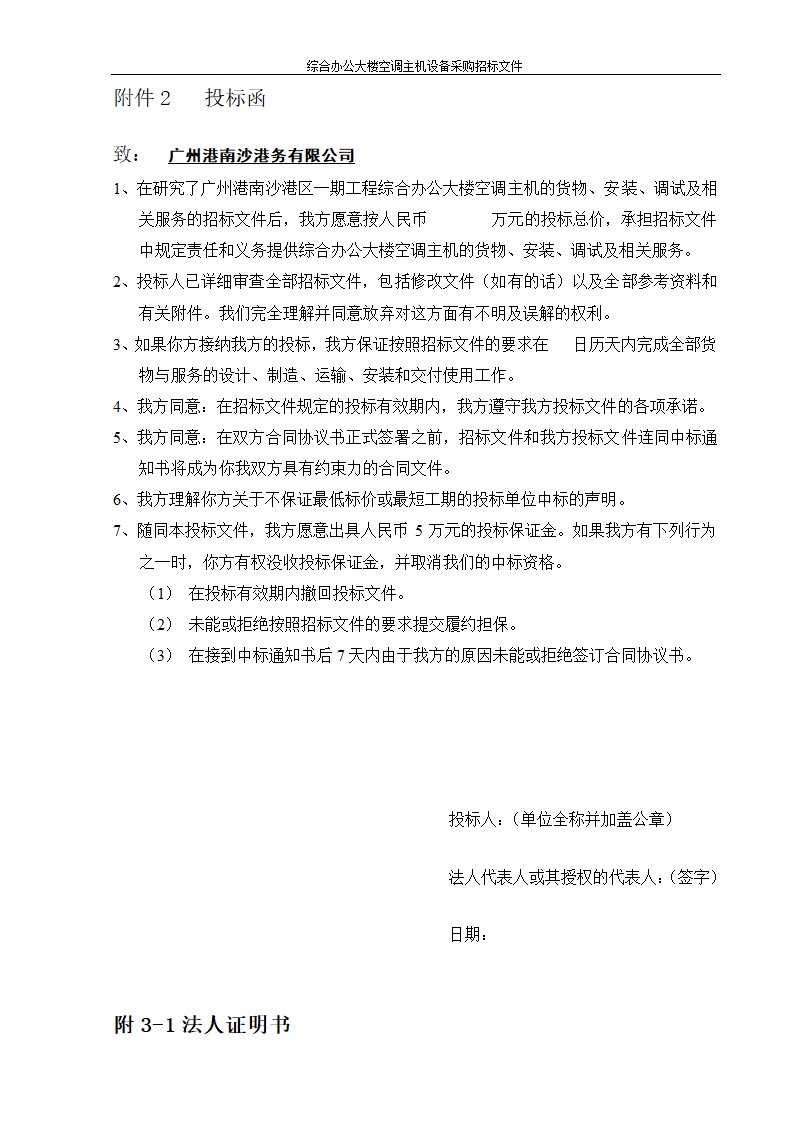 综合办公大楼空调主机设备采购招标文件.doc第24页