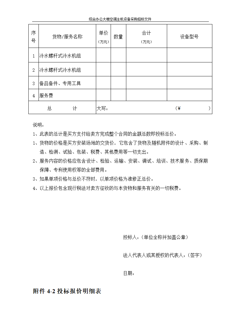 综合办公大楼空调主机设备采购招标文件.doc第27页