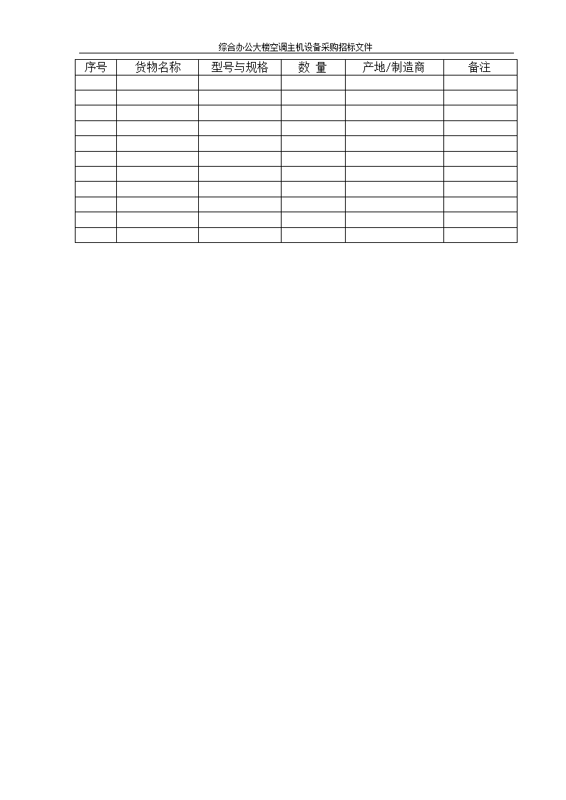 综合办公大楼空调主机设备采购招标文件.doc第30页