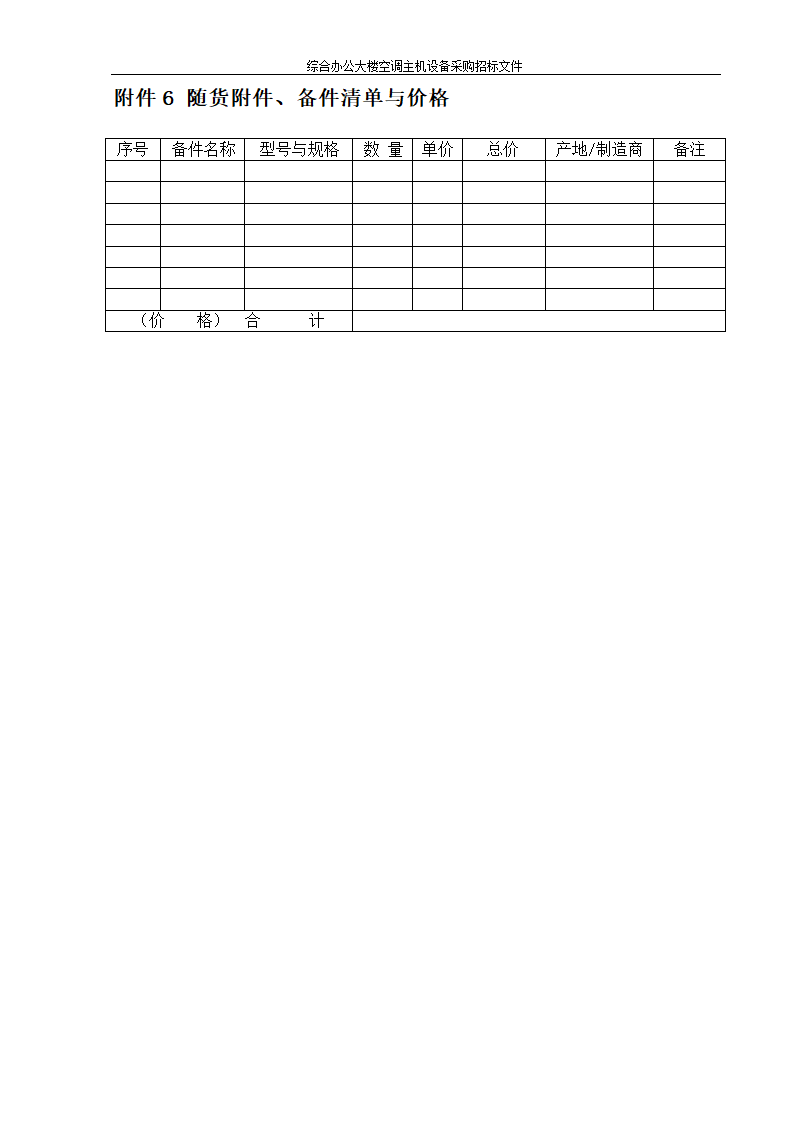 综合办公大楼空调主机设备采购招标文件.doc第31页