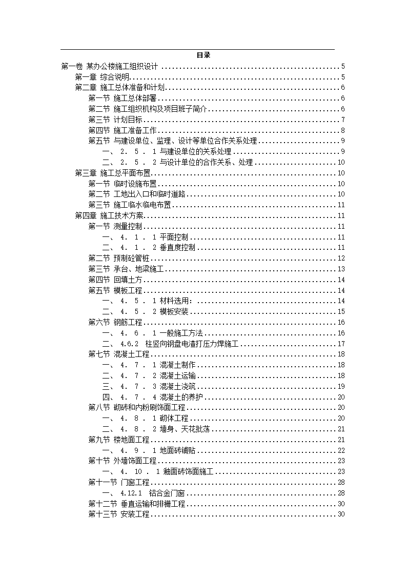 办公楼施工组织设计方案范本.doc第2页