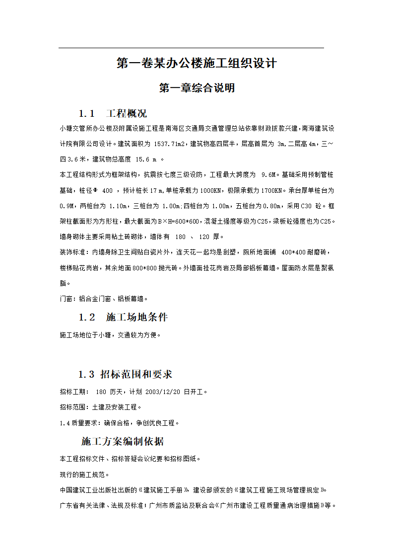 办公楼施工组织设计方案范本.doc第5页