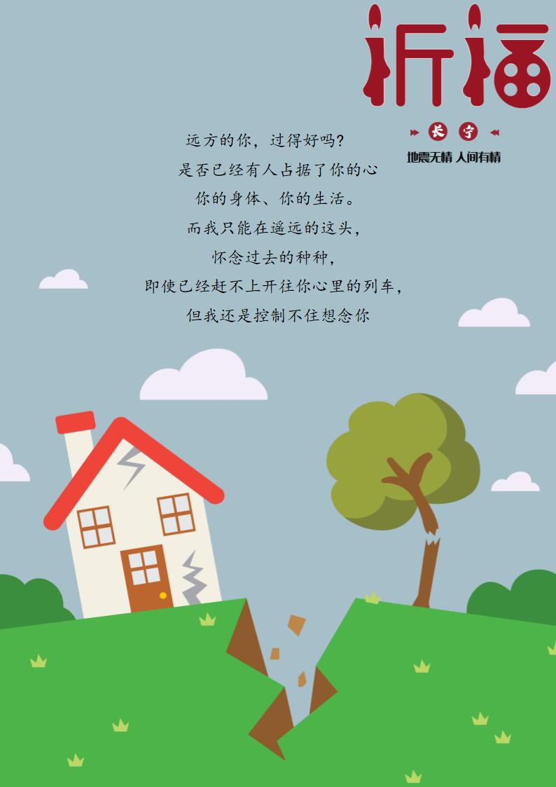 卡通地震信纸.docx