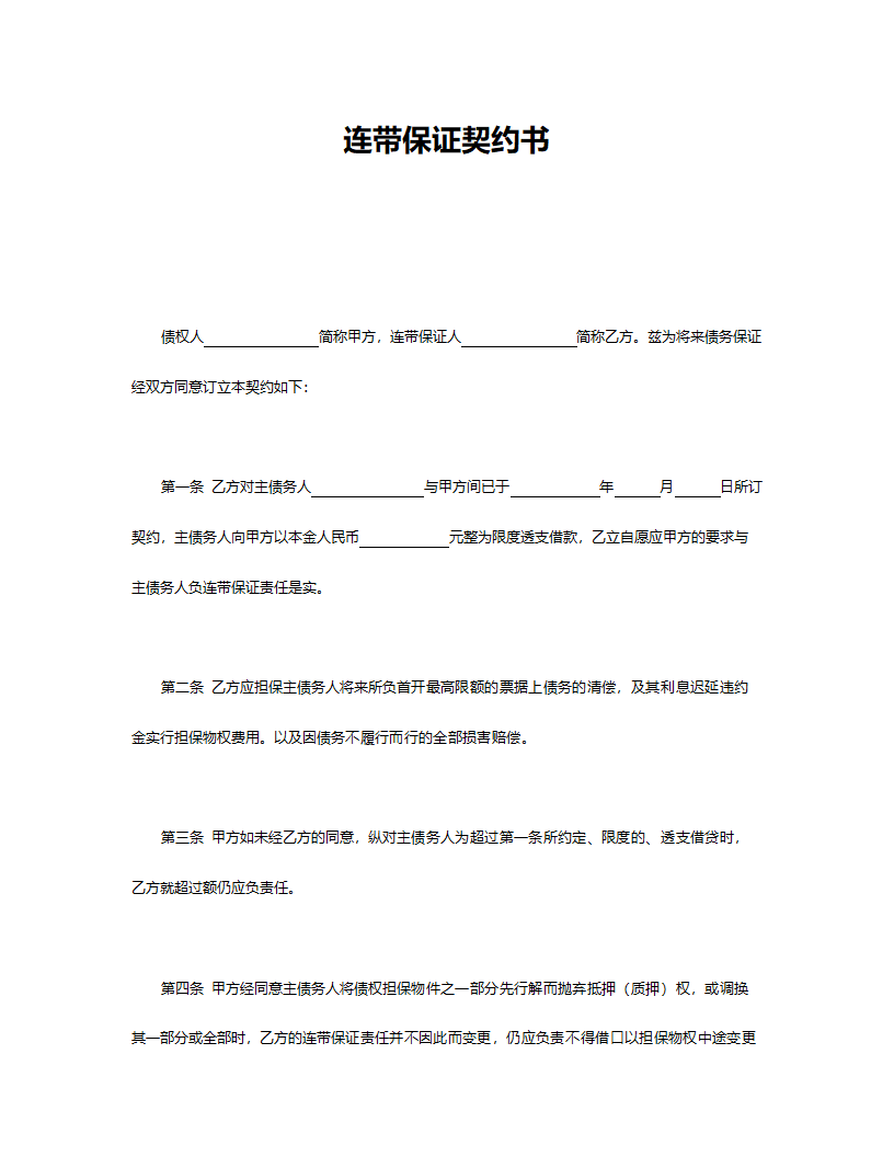 连带保证契约书.doc第1页