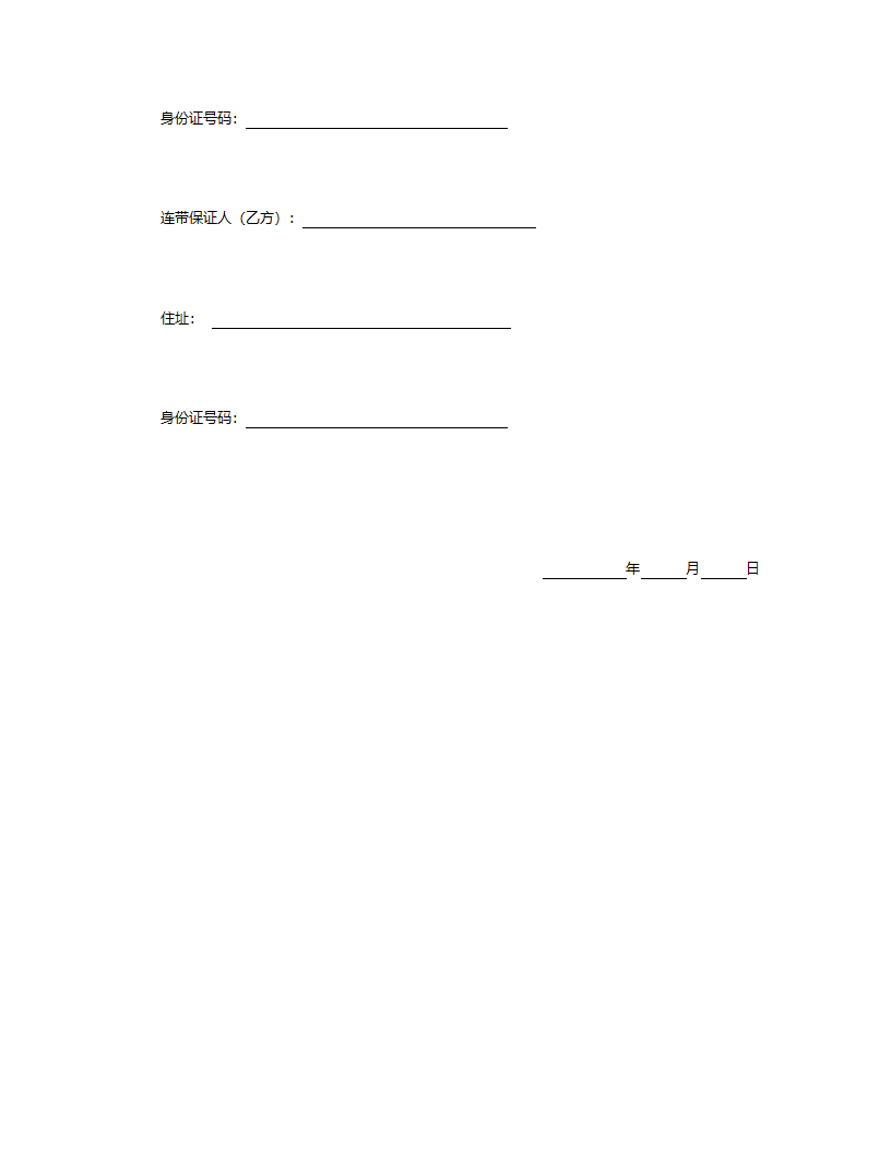 连带保证契约书.doc第3页