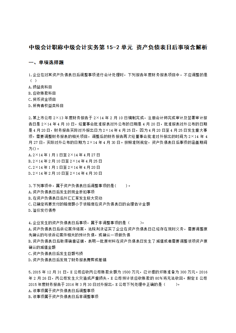 中级会计职称中级会计实务第15-2单元 资产负债表日后事项含解析.docx