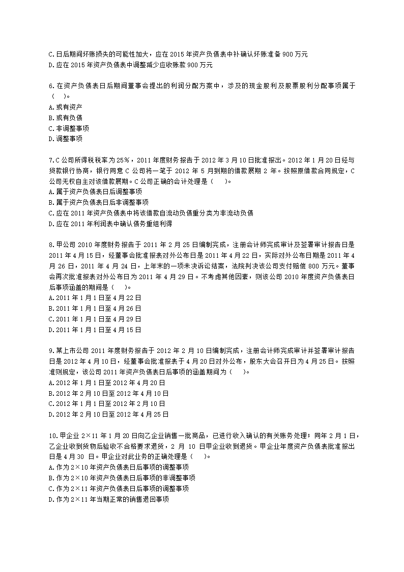 中级会计职称中级会计实务第15-2单元 资产负债表日后事项含解析.docx第2页