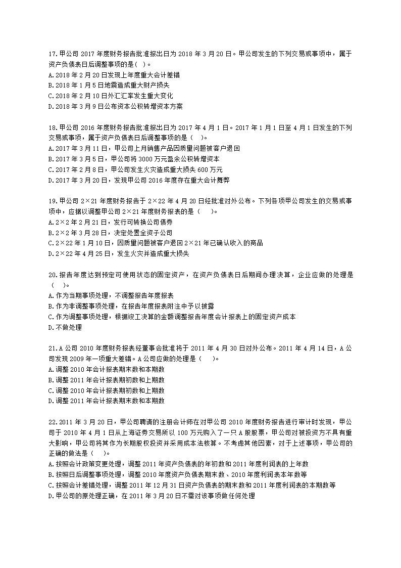 中级会计职称中级会计实务第15-2单元 资产负债表日后事项含解析.docx第4页