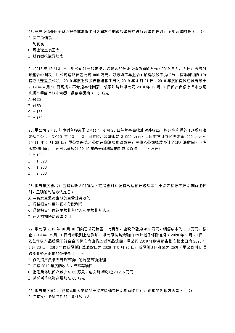 中级会计职称中级会计实务第15-2单元 资产负债表日后事项含解析.docx第5页