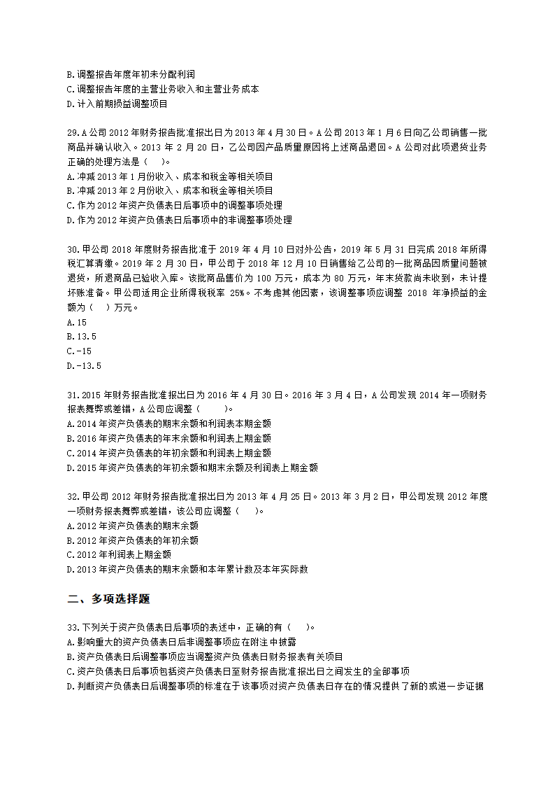 中级会计职称中级会计实务第15-2单元 资产负债表日后事项含解析.docx第6页